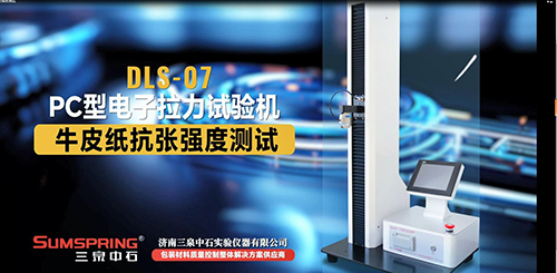 DLS-07 PC型電子拉力試驗(yàn)機(jī)做牛皮紙抗張強(qiáng)度測試 DLS-07 PC型電子拉力試驗(yàn)機(jī)做牛皮紙抗張強(qiáng)度測試